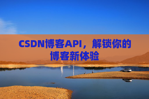 CSDN博客API，解锁你的博客新体验